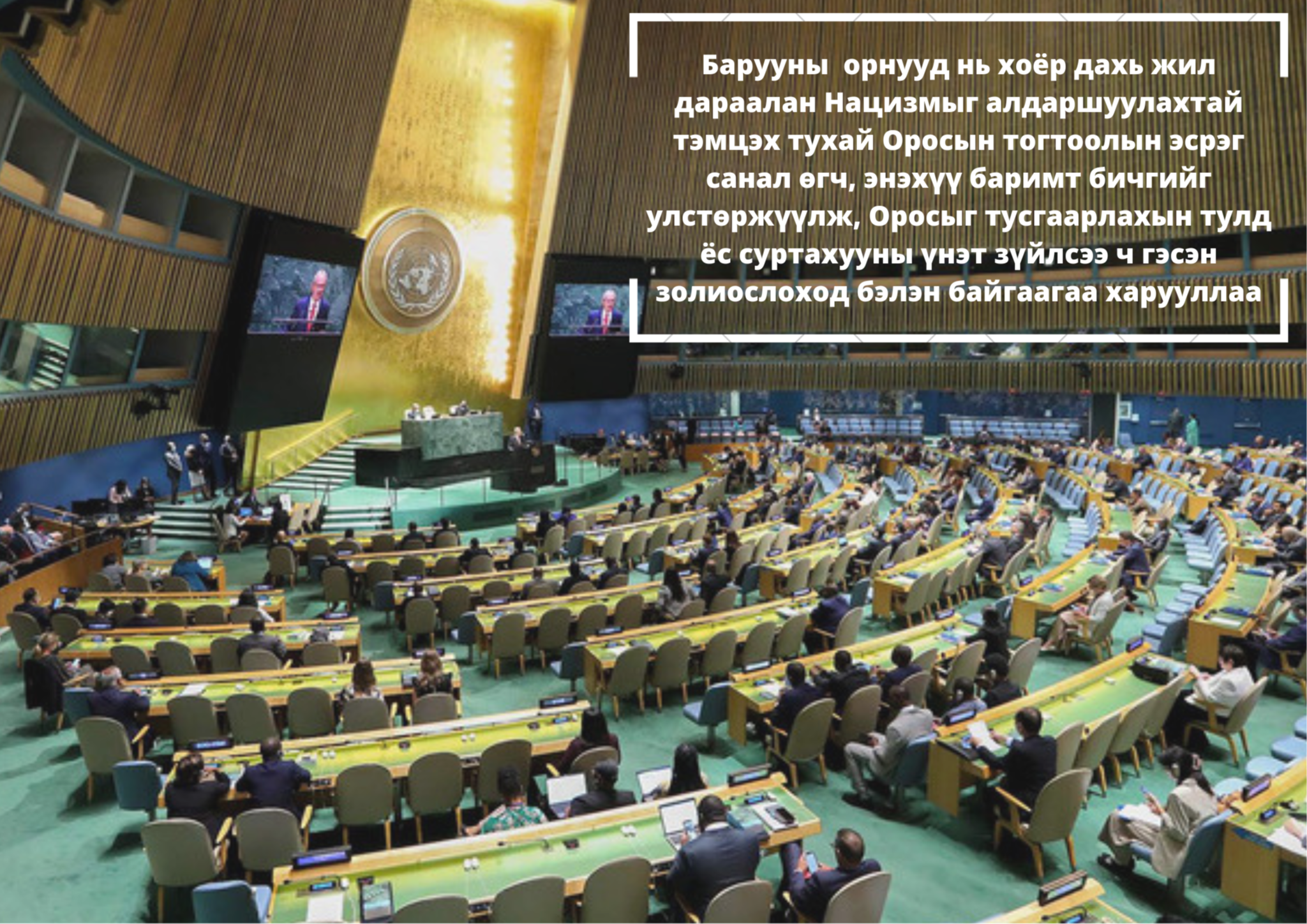 Нацизмыг алдаршуулахтай тэмцэх тухай Оросын тогтоолыг НҮБ-ын Ерөнхий Ассамблей баталжээ
